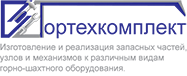 ОАО «ООО «ГОРТЕХКОМПЛЕКТ»